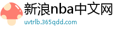 新浪nba中文网